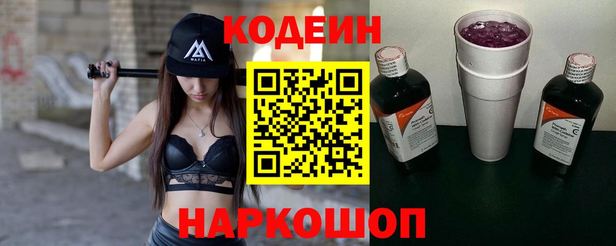 Кодеин Purple Drank  Кодеиновый сироп Lean напиток Lean (лин)  Вход с VPN  Нижний Новгород 